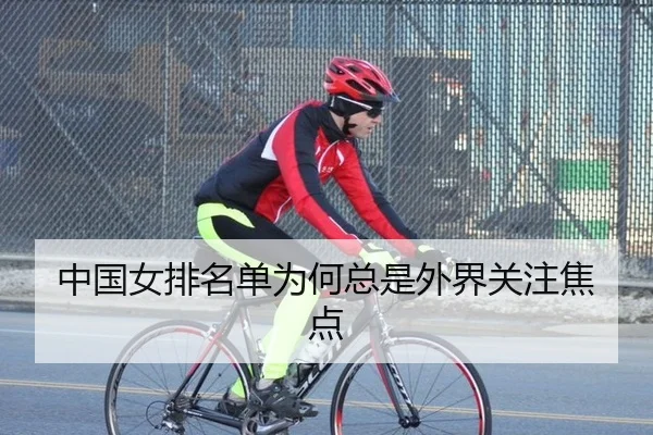 中国女排名单为何总是外界关注焦点